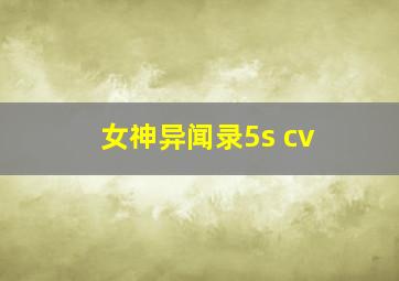 女神异闻录5s cv